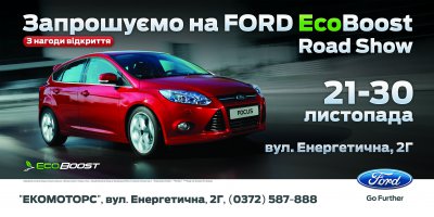 Офіційний Ford повернувся та запрошує всіх на EcoBoost Road Show (на правах реклами)
