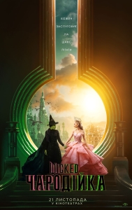 Wicked: чародійка